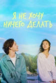 Я не хочу ничего делать (2022)