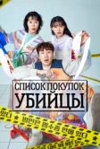 Список покупок убийцы (2022)