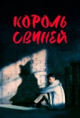 Король свиней (2022)