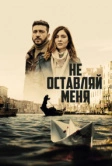 Не оставляй меня (2022)