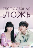 Бесполезная ложь (2023)