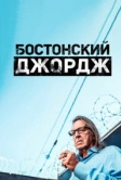 Бостонский Джордж (2022)