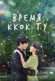 Время Ккок Ту (2023)