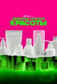 Обратная сторона красоты (2022)