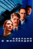 Сделано в Финляндии (2022)