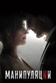 Манипуляции (2022)