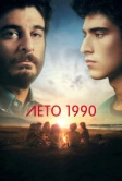 Лето 1990 (2023)