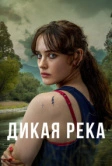 Дикая река (2022)