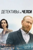 Детективы из Челси (2022)