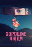 Хорошие люди (2022)
