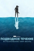 Подводное течение: Исчезновение Ким Валль (2022)