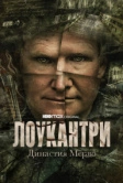Лоукантри: Династия Мёрдо (2022)