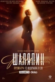 Шаляпин (2022)