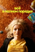 Всё в полном порядке (2022)