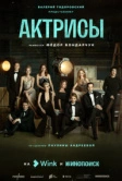 Актрисы (2023)