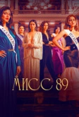 Мисс 89 (2022)