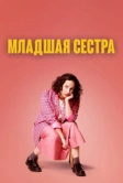 Младшая сестра (2022)