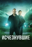Исчезнувшие (2023)