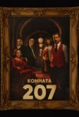 Комната 207 (2022)