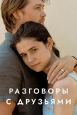 Разговоры с друзьями (2022)