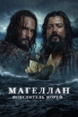 Магеллан. Повелитель морей (2022)