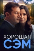 Хорошая Сэм (2022)