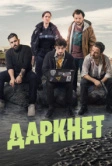 Даркнет (2022)