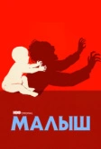 Малыш (2022)