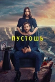Пустошь (2023)