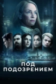Под подозрением (2022)