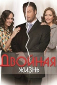 Двойная жизнь (2013)