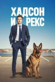 Хадсон и Рекс (2019)