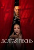 Долгая песнь (2024)