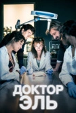 Доктор Эль (2018)