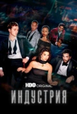 Индустрия (2020)