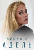 Вечер с Адель (2021)