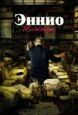 Эннио. Маэстро (2021)