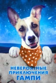 Невероятные приключения Гампи (2021)