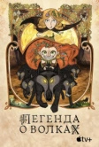 Легенда о волках (2020)
