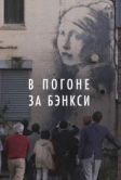 В погоне за Бэнкси (2020)