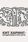 Кит Харинг: Вундеркинд стрит-арта (2020)