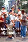 Мы были «Детками» (2021)