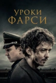 Уроки фарси (2020)