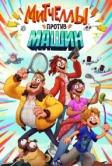 Митчеллы против машин (2020)