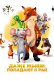 Даже мыши попадают в рай (2021)