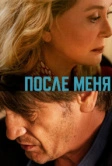 После меня (2021)