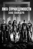 Лига справедливости Зака Снайдера (2021)