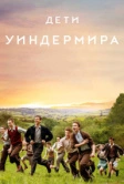 Дети Уиндермира (2020)