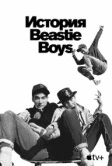 История Beastie Boys (2020)
