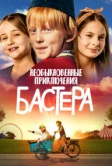 Необыкновенные приключения Бастера (2021)